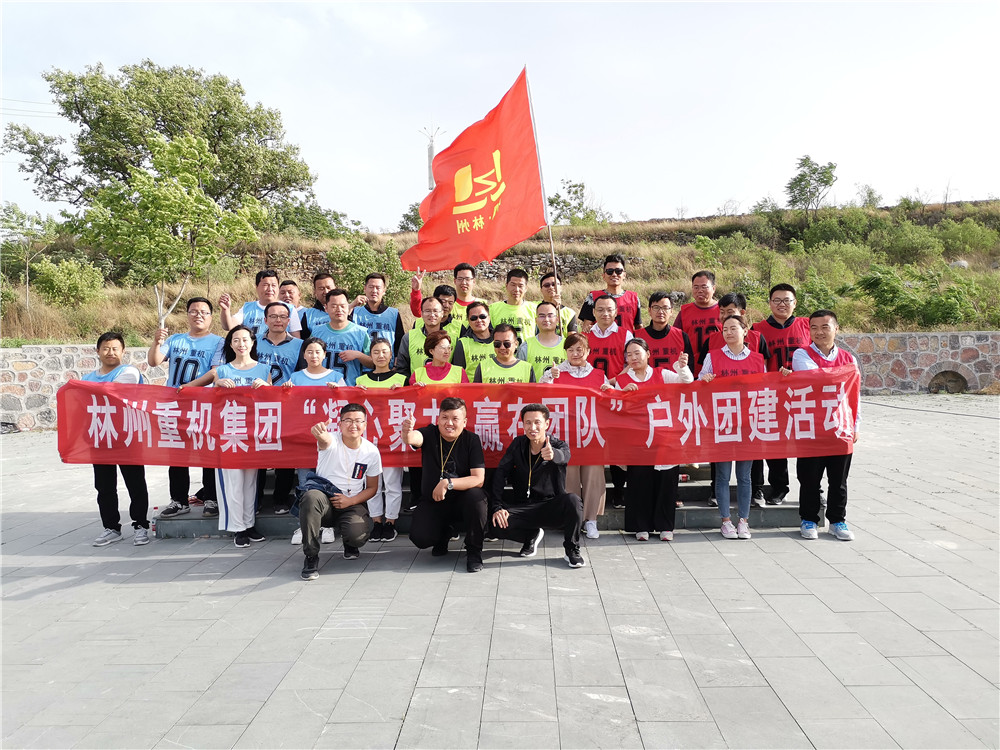 集團(tuán)公司組織開(kāi)展“凝心聚力，贏在團(tuán)隊(duì)”的戶(hù)外團(tuán)建活動(dòng)