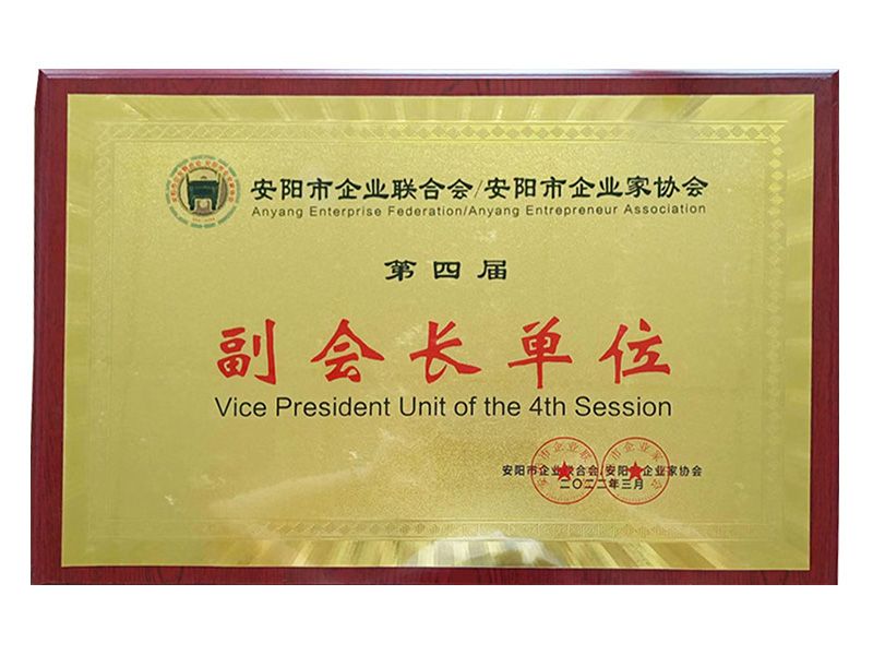 2022年安陽市企業(yè)聯合會--安陽市企業(yè)家協會第四屆副會長單位